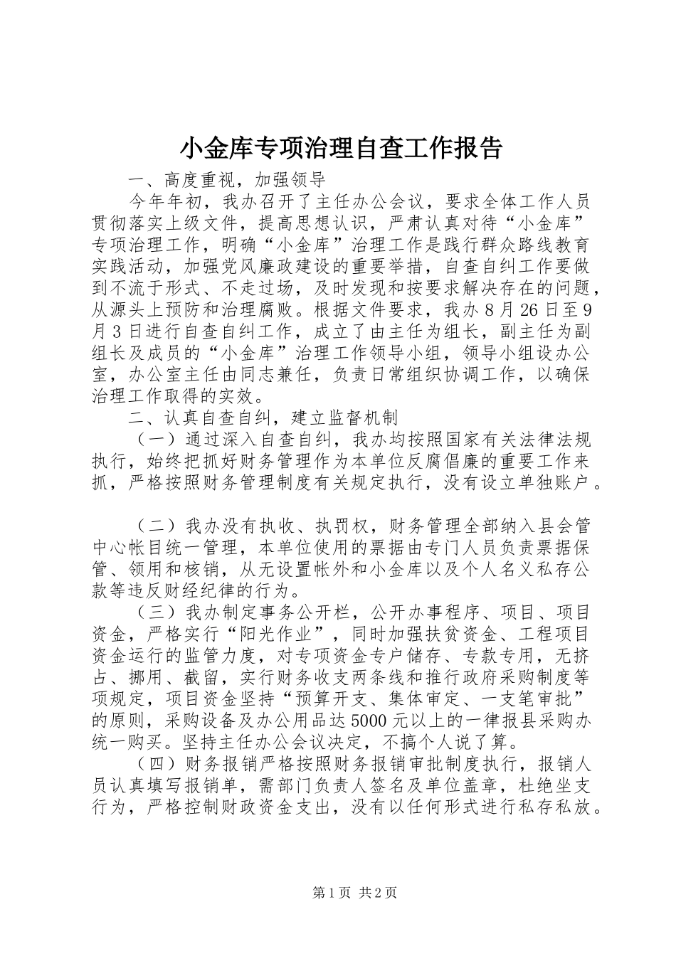 小金库专项治理自查工作报告_第1页