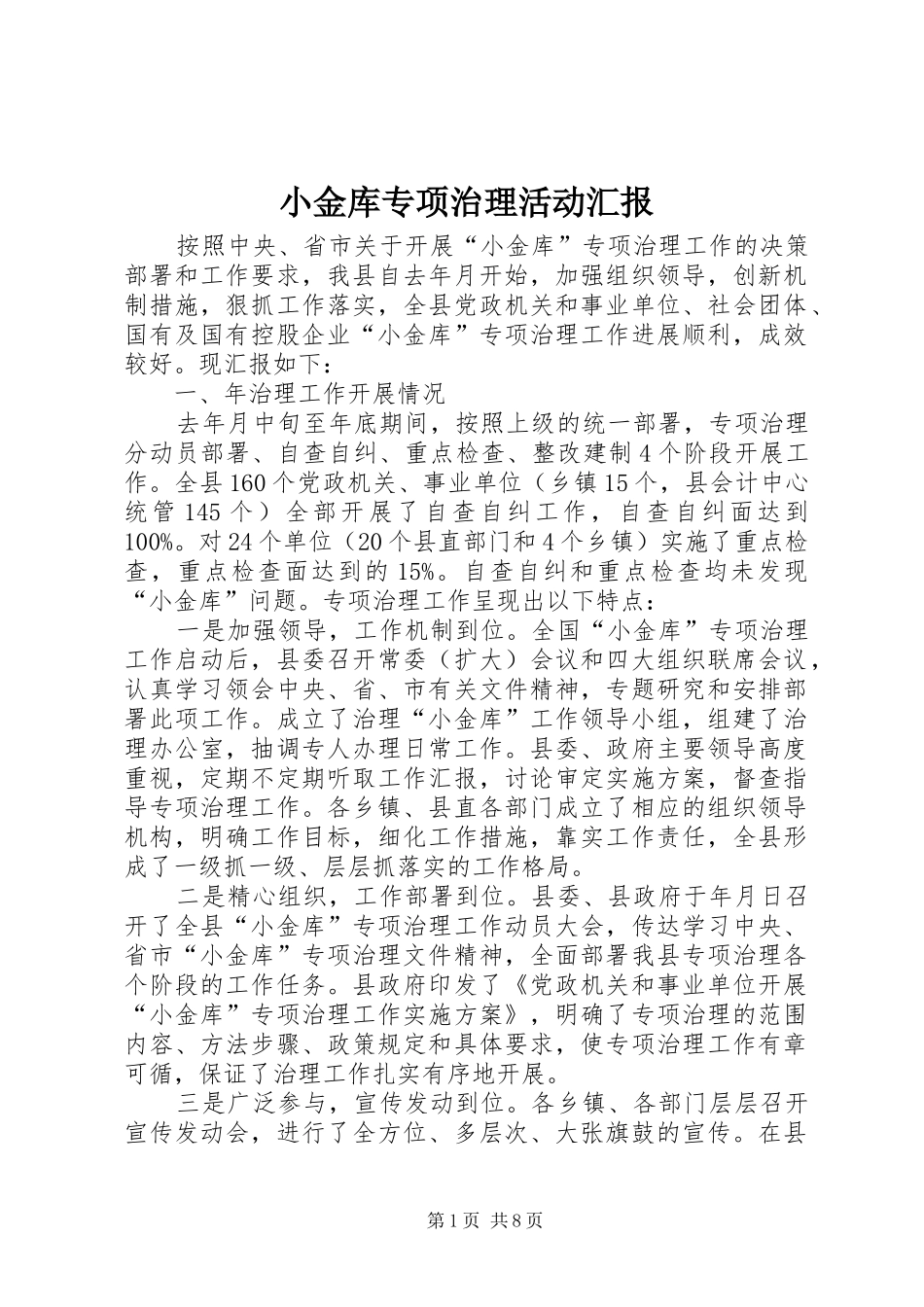小金库专项治理活动汇报_第1页