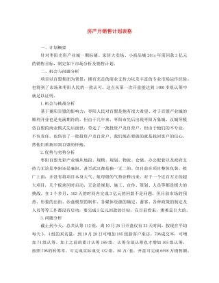 房产月销售计划表格 