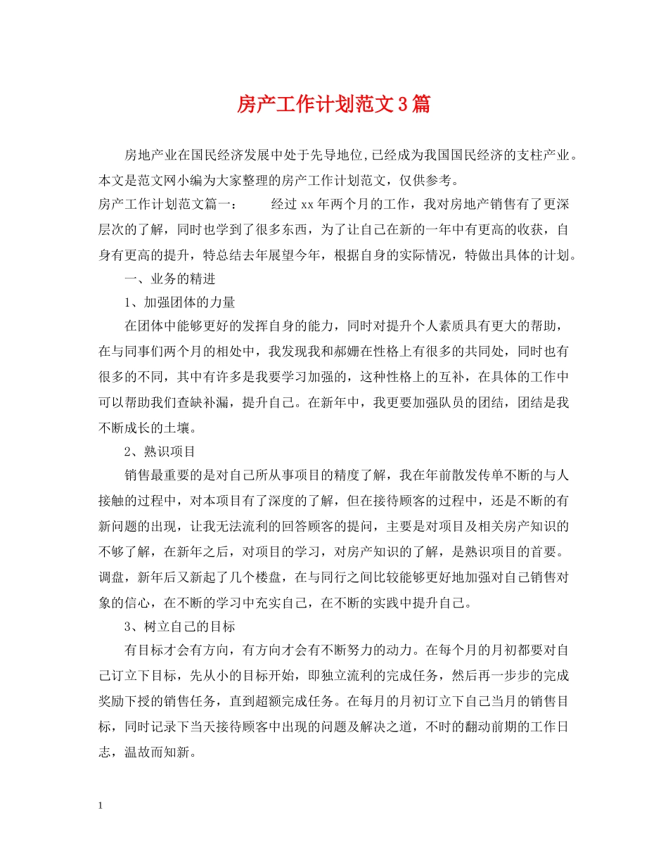 房产工作计划范文3篇 _第1页