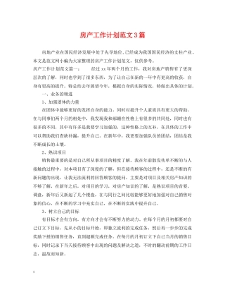 房产工作计划范文3篇 