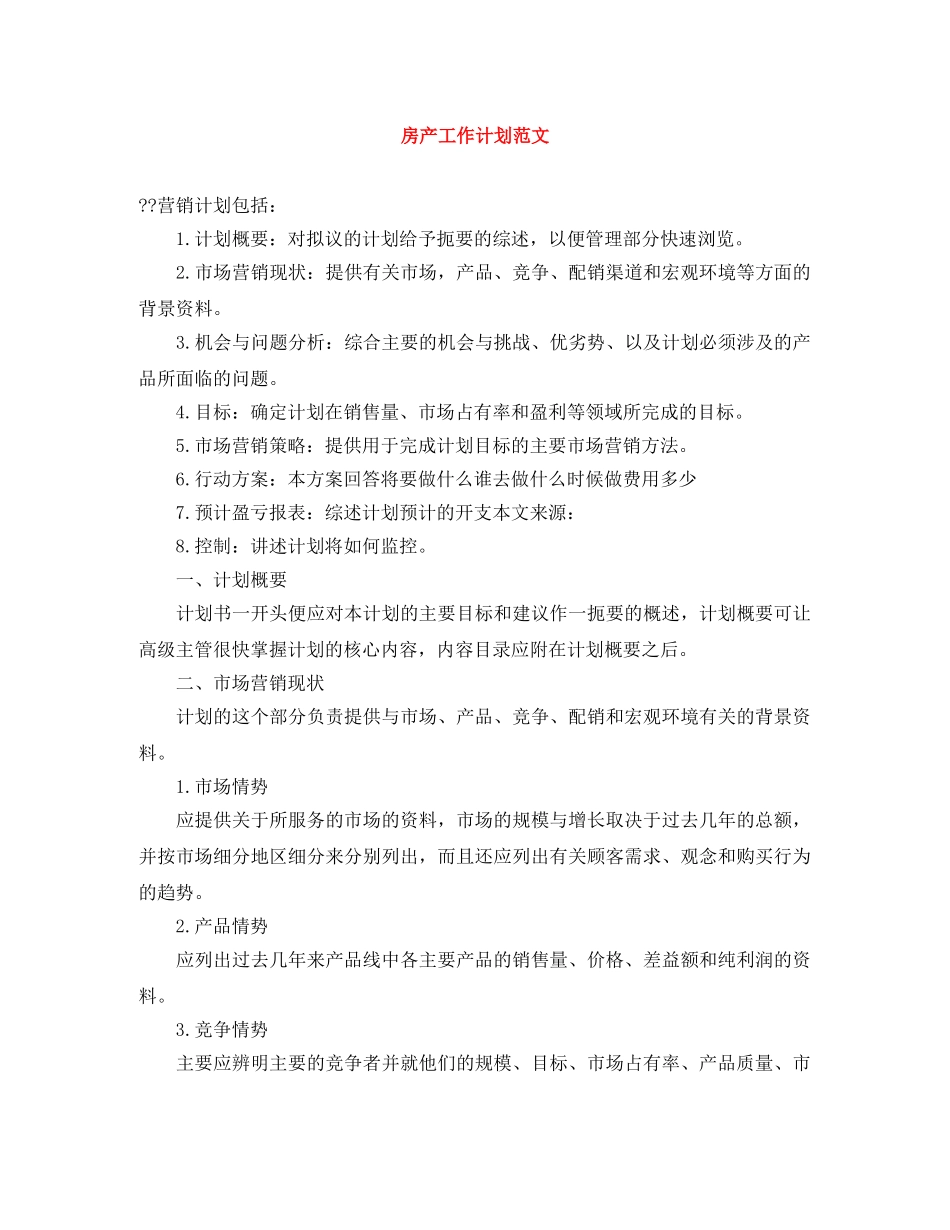 房产工作计划范文 _第1页