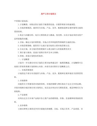 房产工作计划范文 