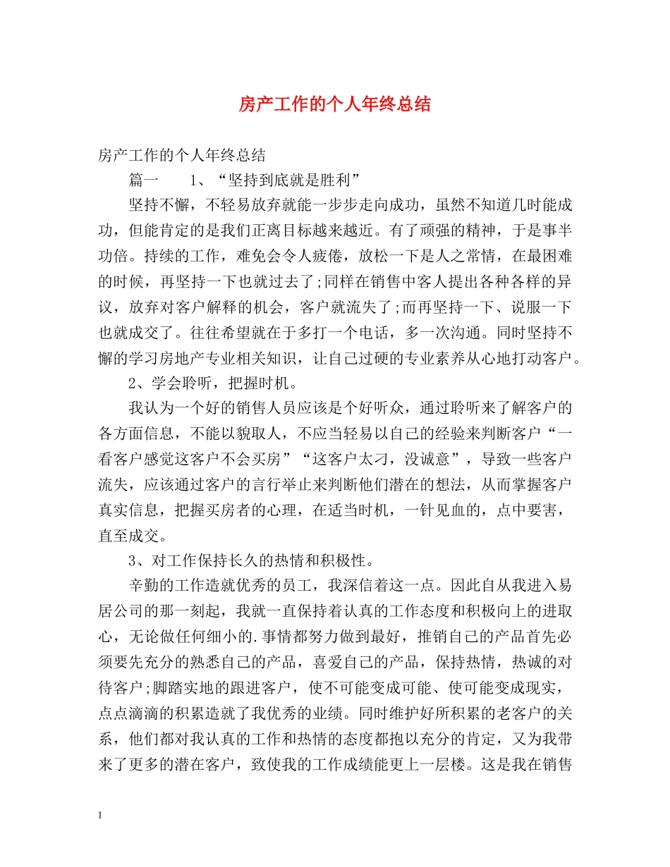 房产工作的个人年终总结 _第1页