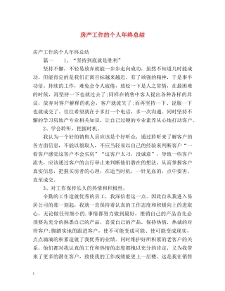 房产工作的个人年终总结 
