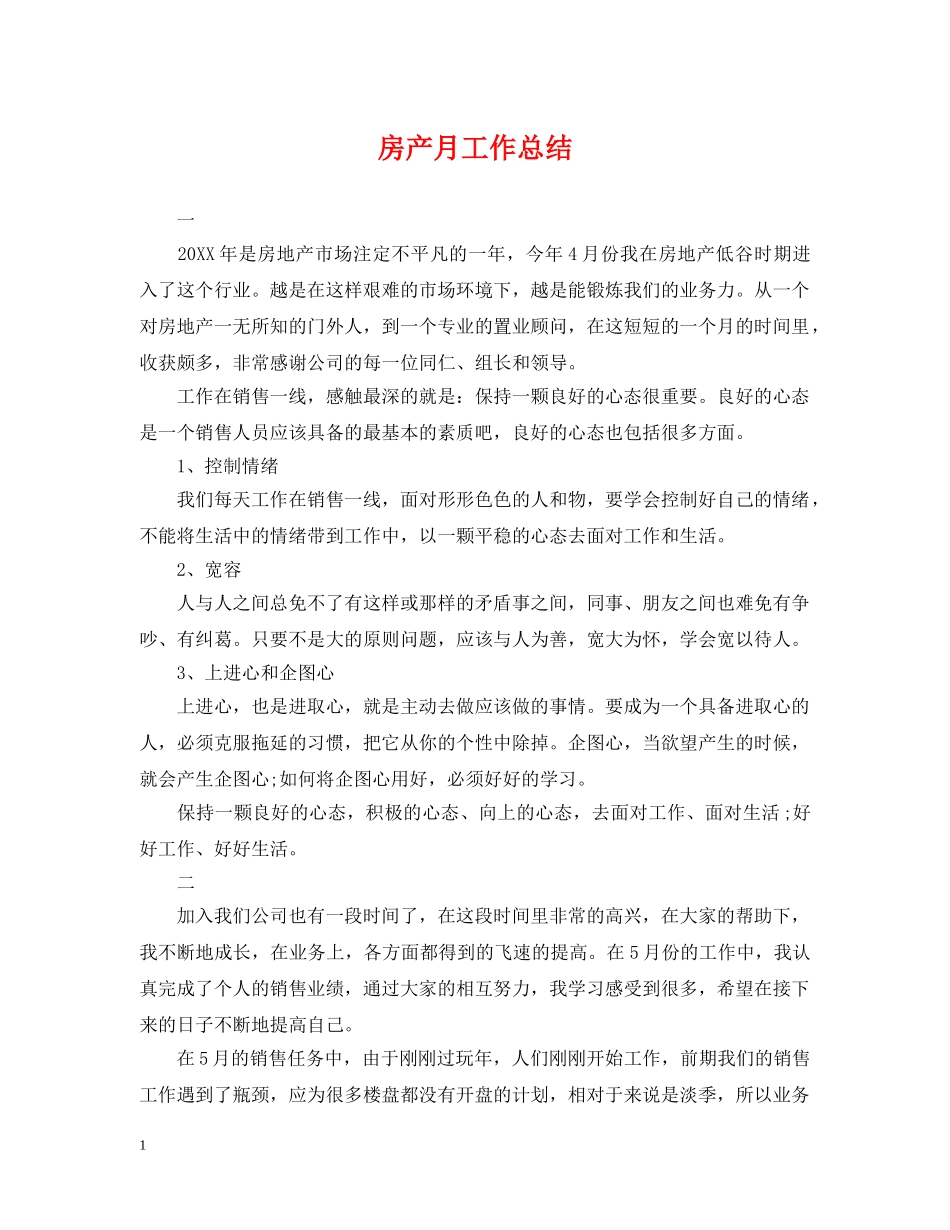 房产月工作总结 _第1页