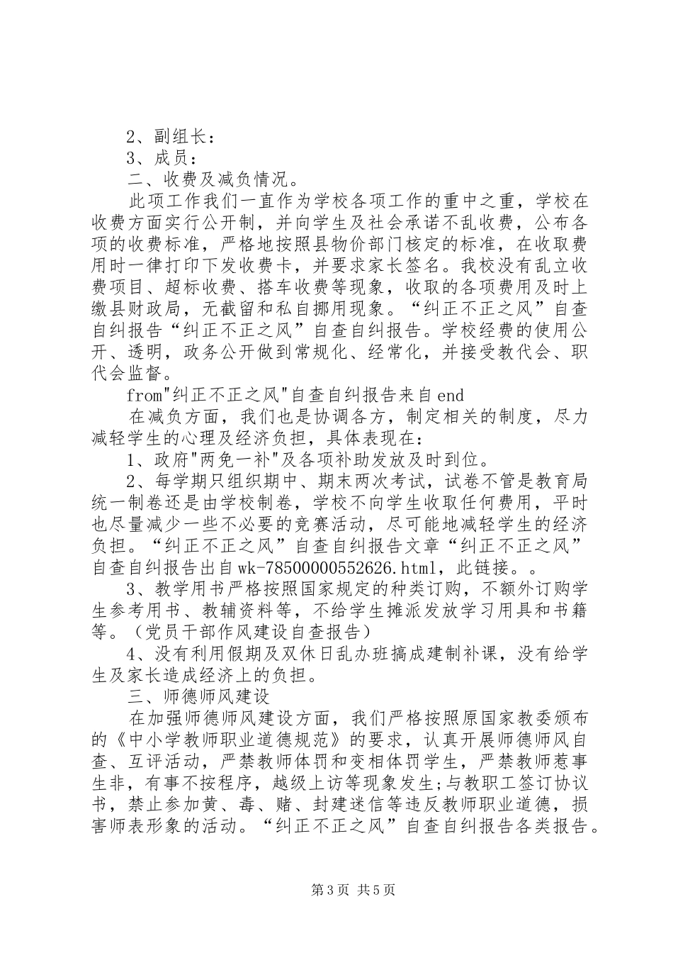 小辛营小学关于治理校园不正之风的自查自纠报告_第3页