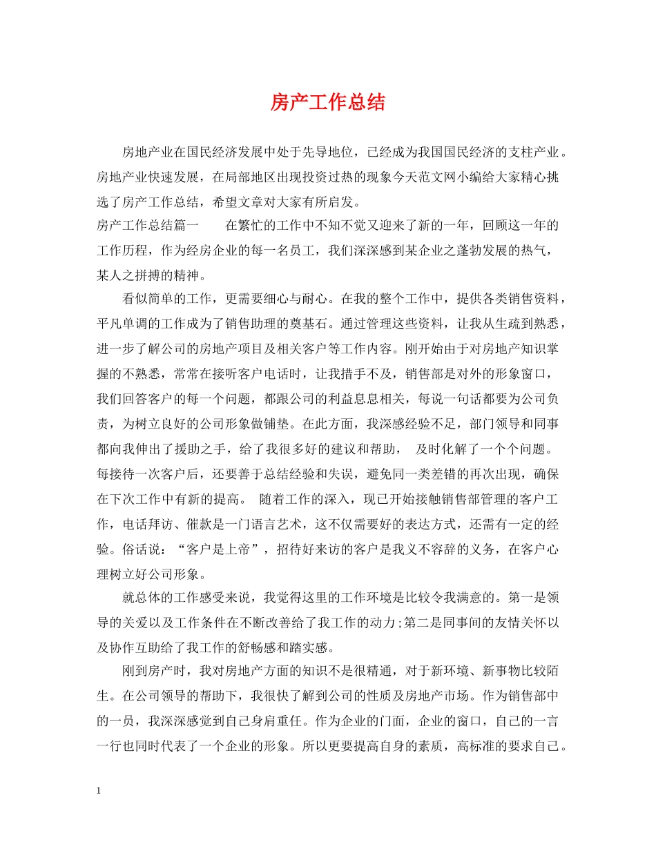 房产工作总结 _第1页
