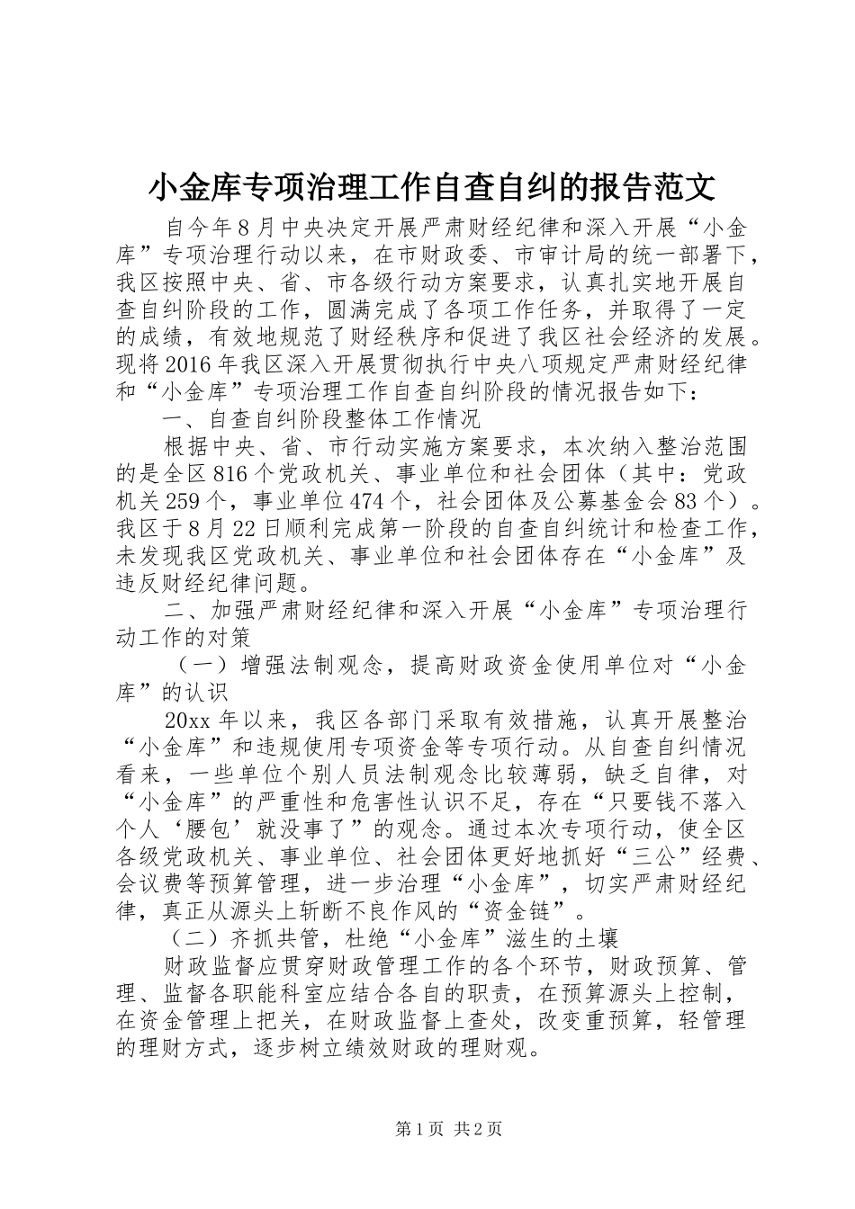 小金库专项治理工作自查自纠的报告范文_第1页