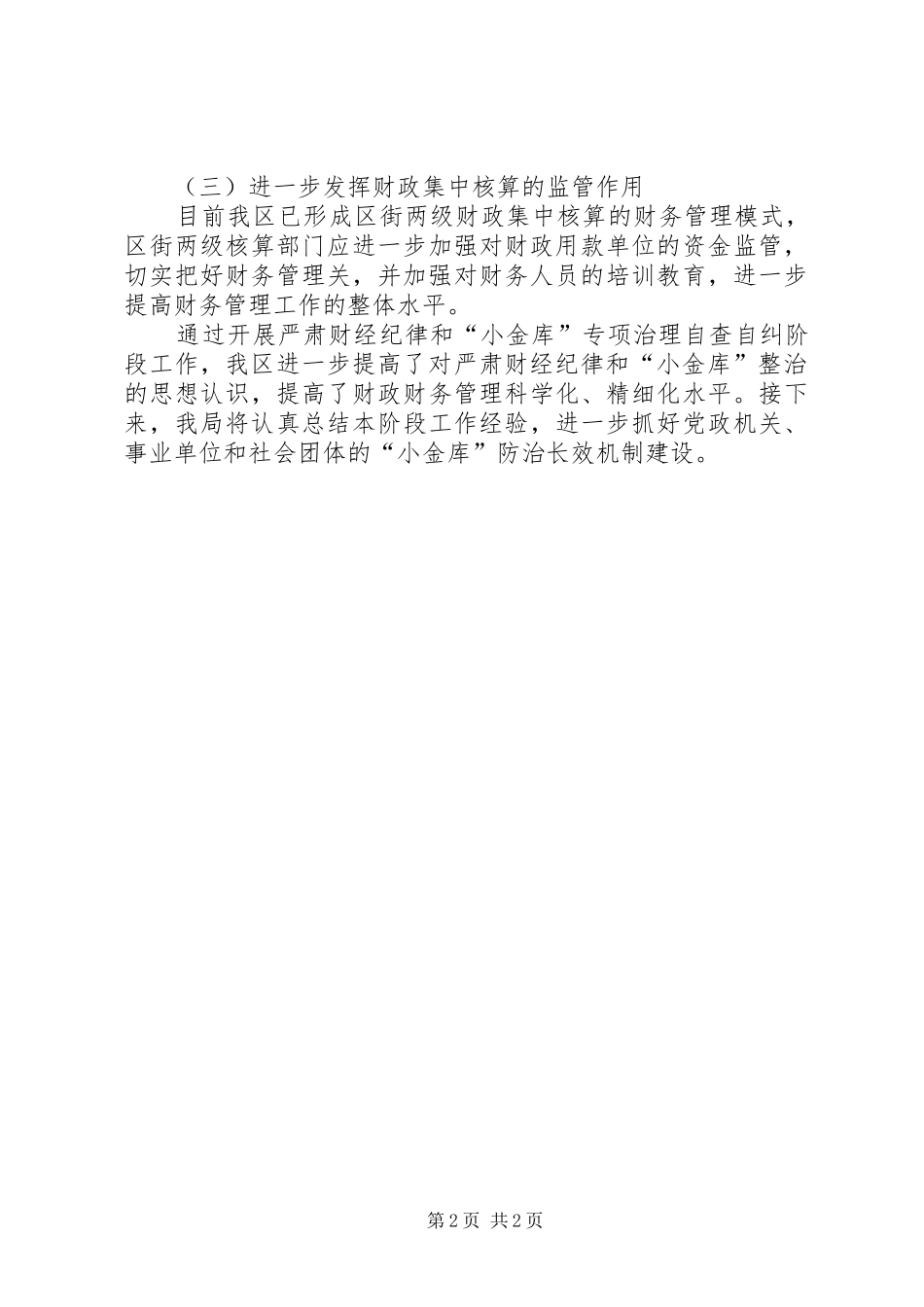 小金库专项治理工作自查自纠的报告范文_第2页