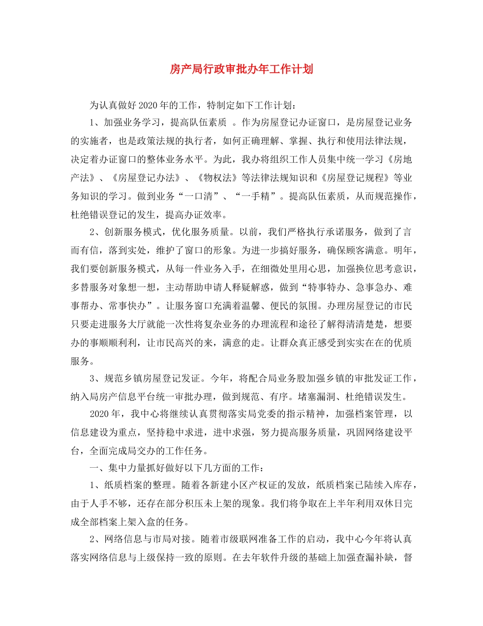 房产局行政审批办年工作计划 _第1页