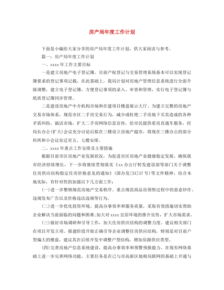 房产局年度工作计划 _第1页