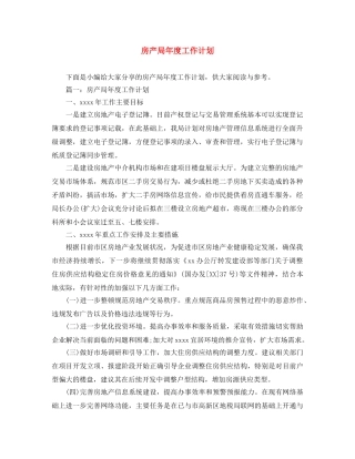 房产局年度工作计划 