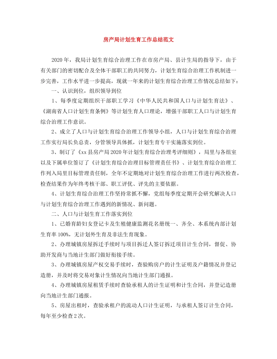 房产局计划生育工作总结范文 _第1页