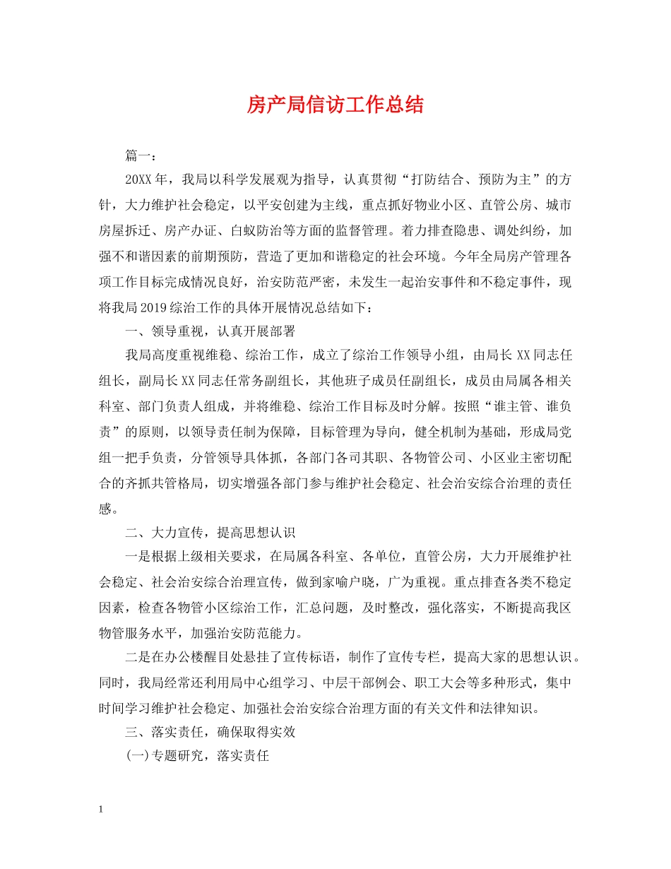 房产局信访工作总结 _第1页