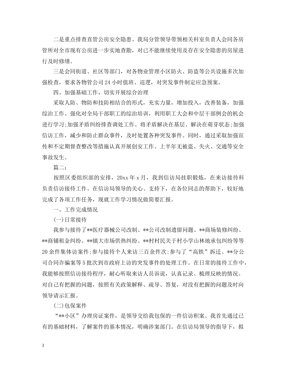 房产局信访工作总结 _第3页