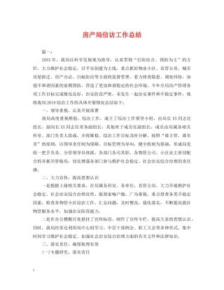 房产局信访工作总结 