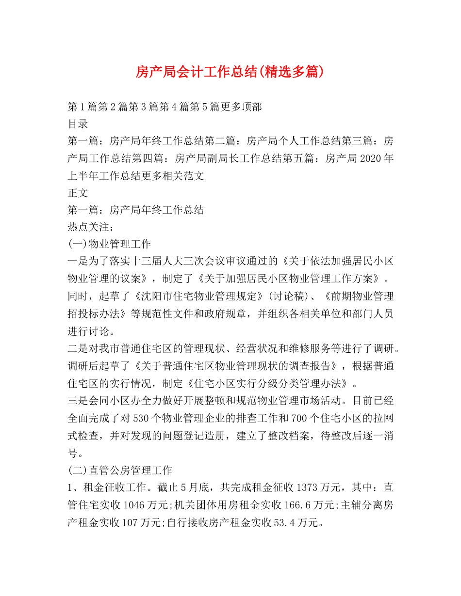 房产局会计工作总结(精选多篇) _第1页