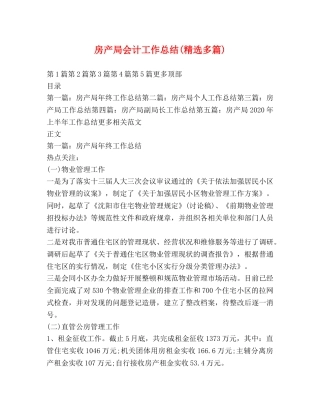 房产局会计工作总结(精选多篇) 