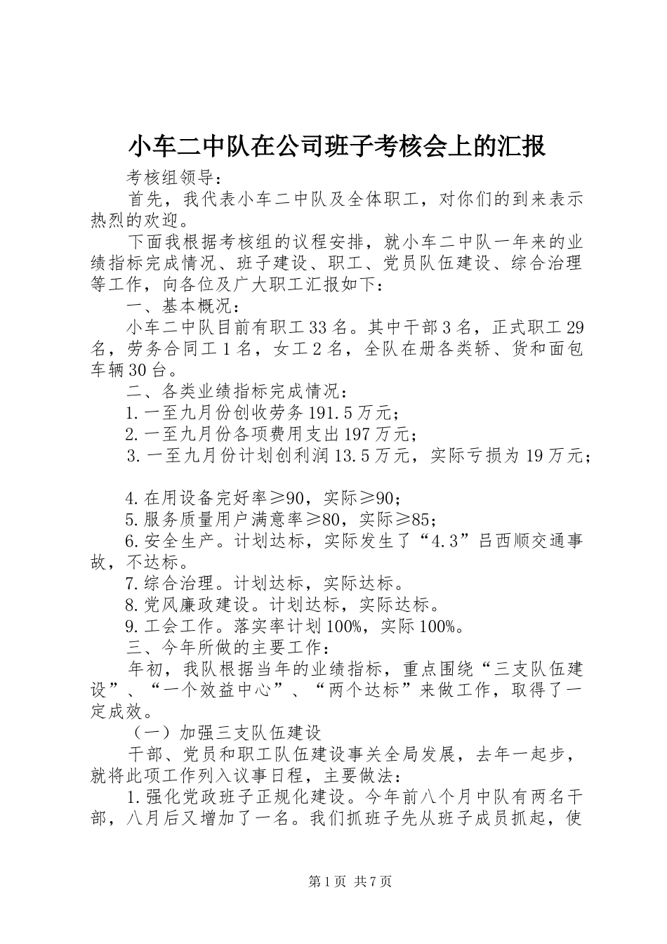 小车二中队在公司班子考核会上的汇报_第1页