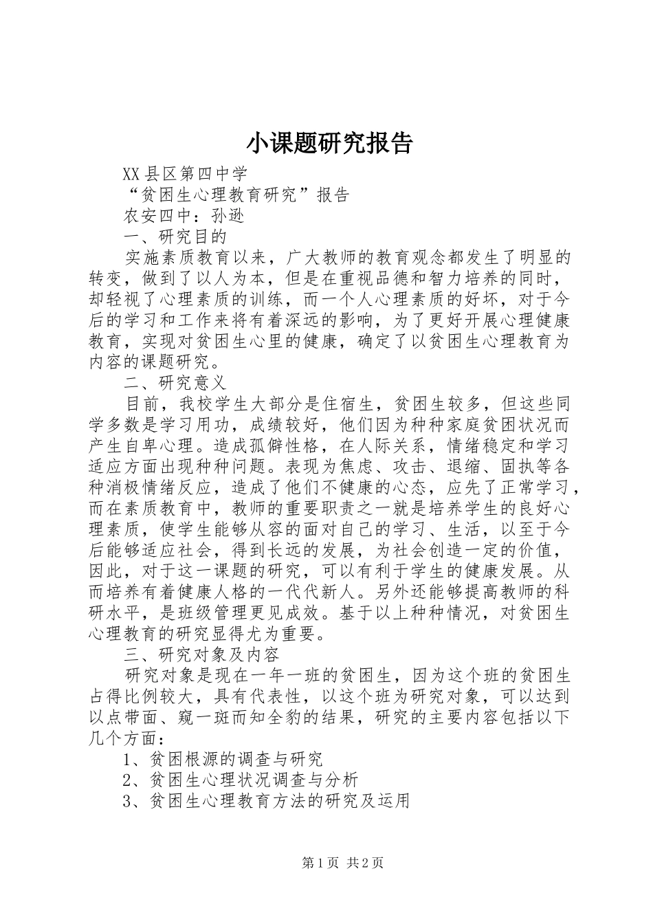 小课题研究报告_第1页