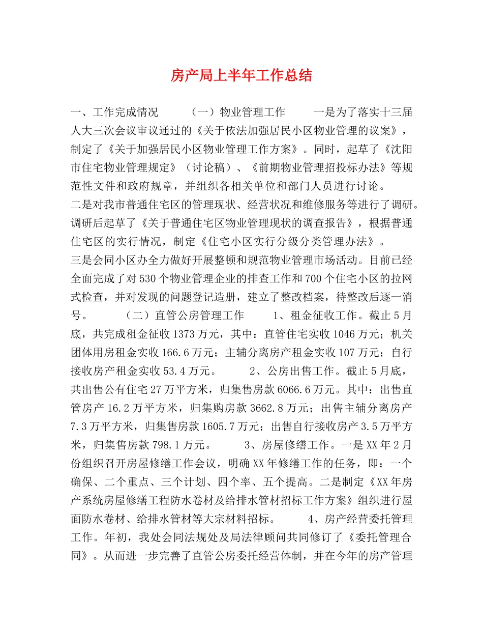房产局上半年工作总结 _第1页