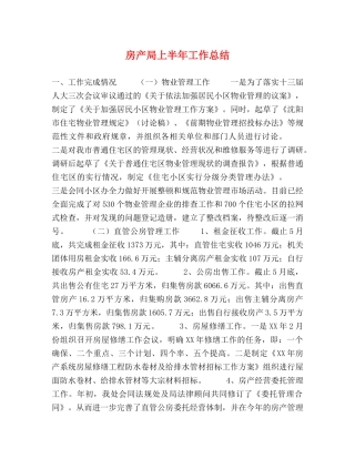 房产局上半年工作总结 