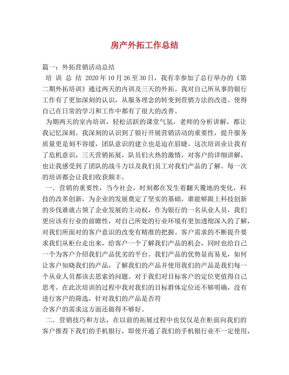 房产外拓工作总结 _第1页