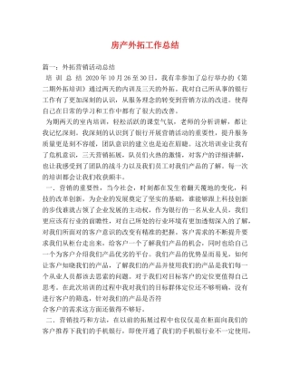 房产外拓工作总结 