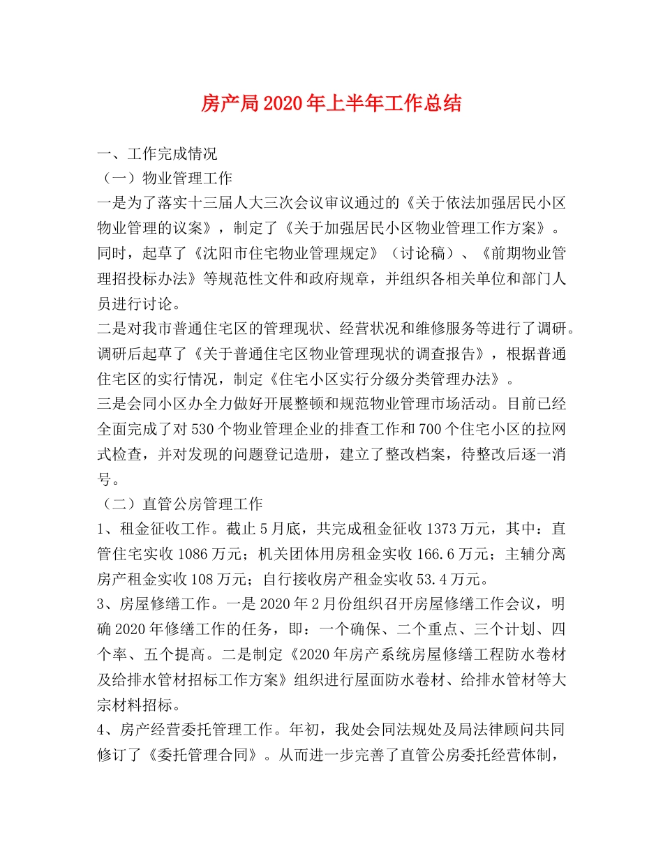 房产局2020年上半年工作总结 _第1页