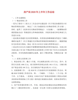 房产局2020年上半年工作总结 