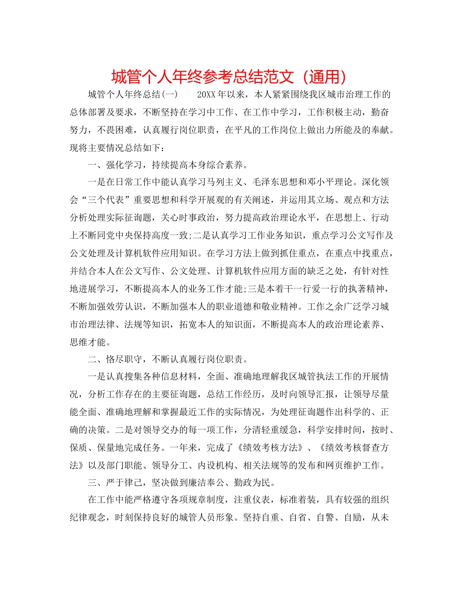 城管个人年终参考总结范文（通用）_第1页