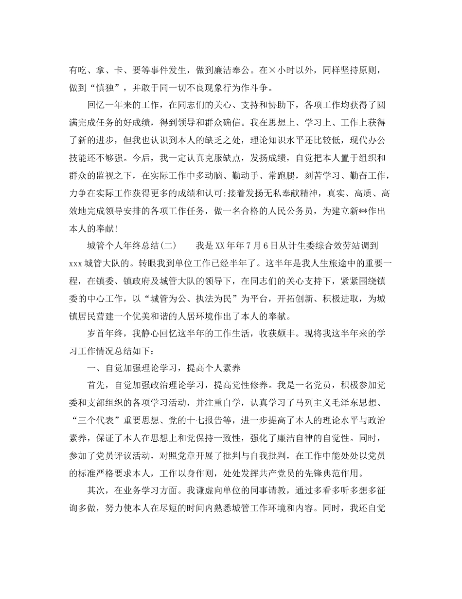 城管个人年终参考总结范文（通用）_第2页