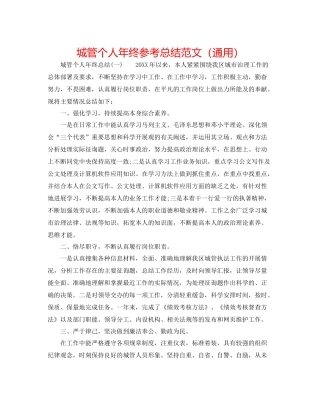 城管个人年终参考总结范文（通用）