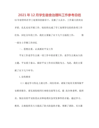 2021年12月学生宿舍管理科工作参考总结