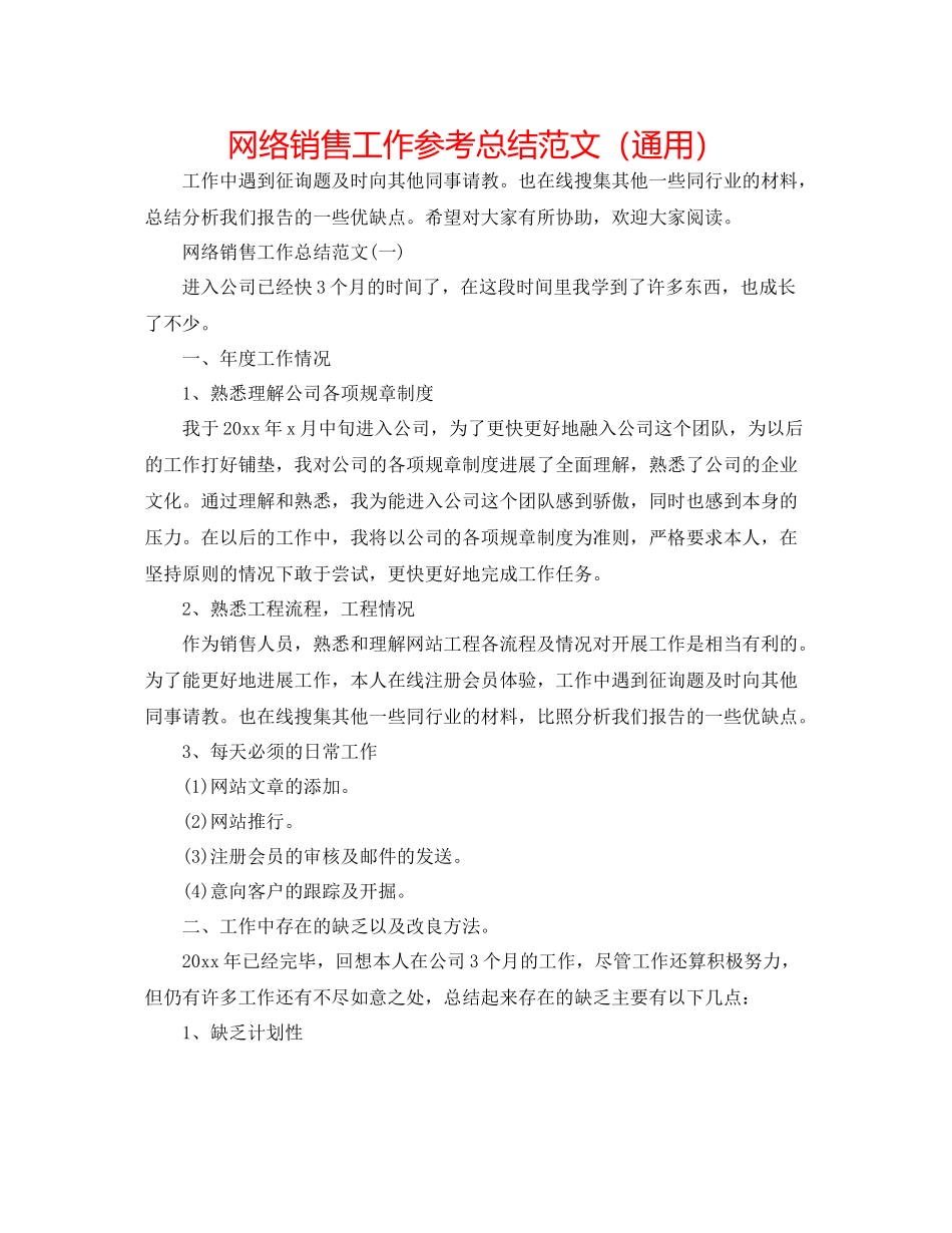 网络销售工作参考总结范文（通用）_第1页