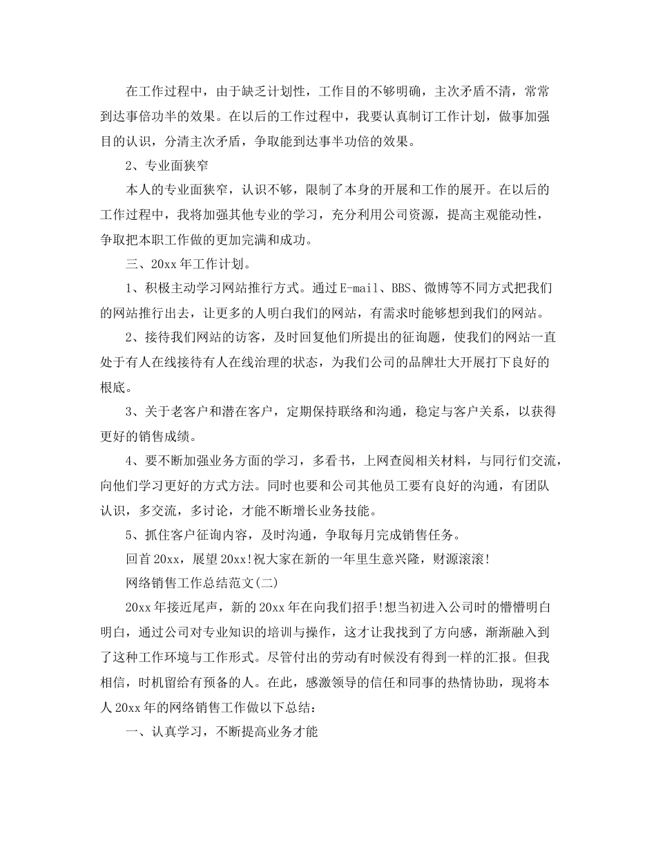 网络销售工作参考总结范文（通用）_第2页