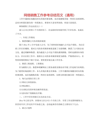网络销售工作参考总结范文（通用）