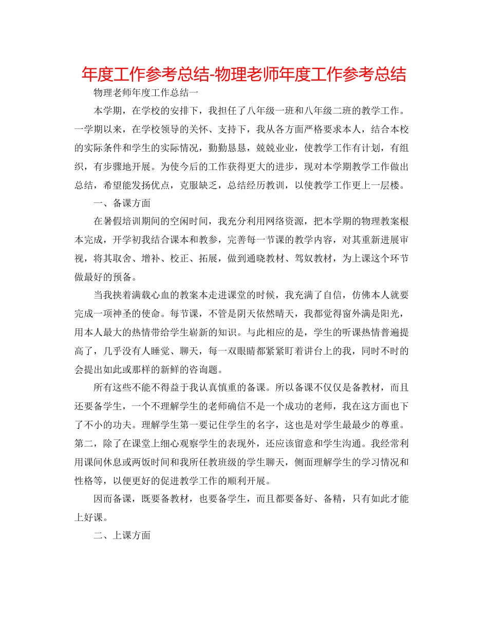 2021年度工作参考总结物理教师年度工作参考总结_第1页