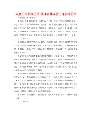 2021年度工作参考总结物理教师年度工作参考总结