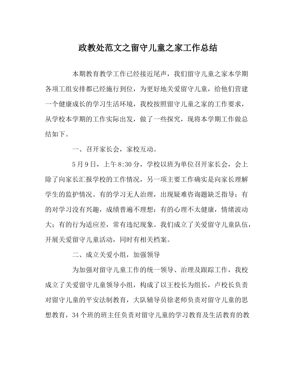 政教处范文留守儿童家工作总结_第1页