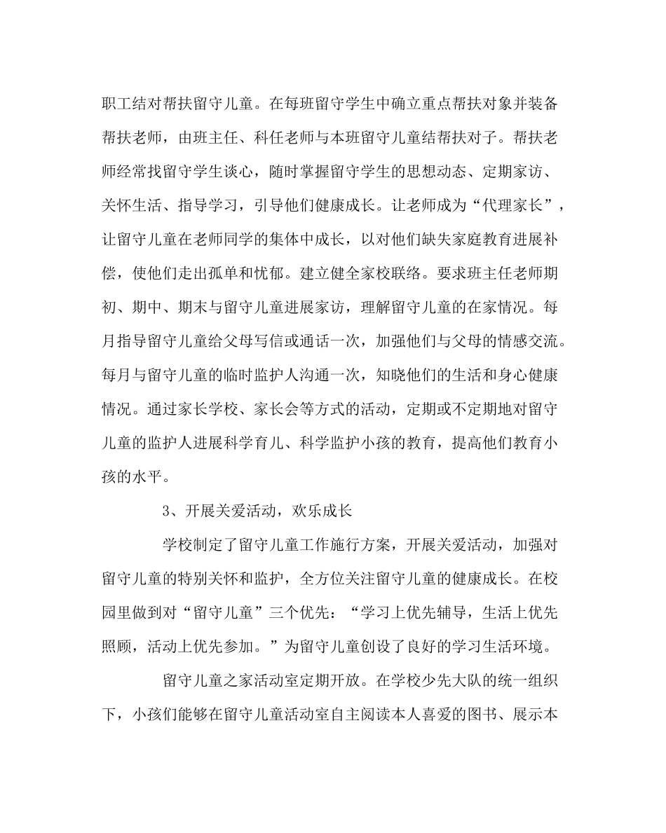 政教处范文留守儿童家工作总结_第3页