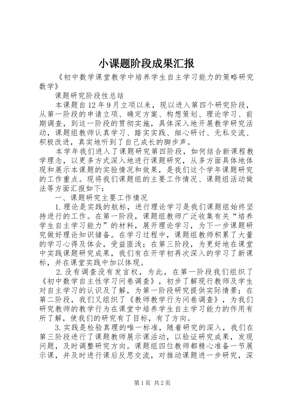 小课题阶段成果汇报_第1页