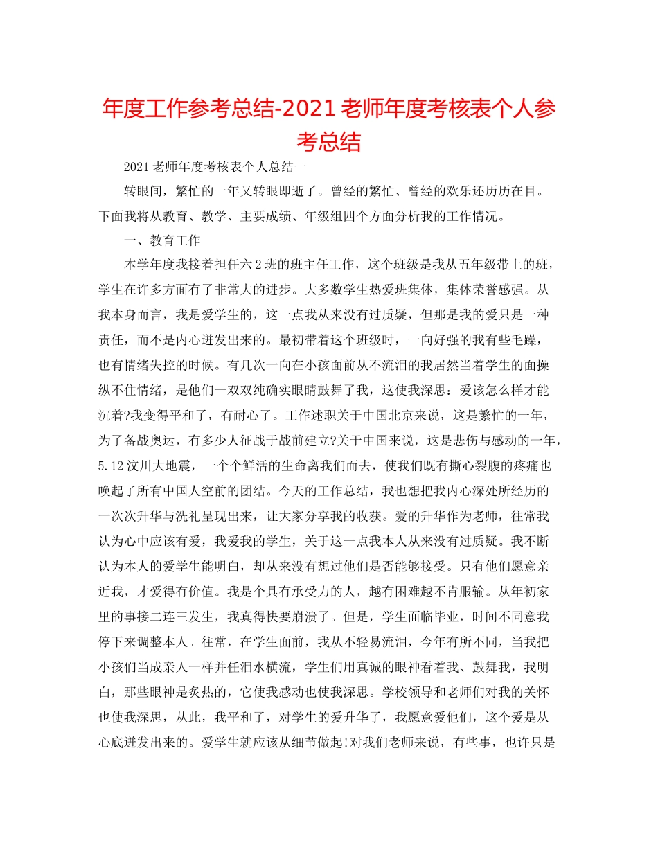 2021年度工作参考总结老师年度考核表个人参考总结_第1页