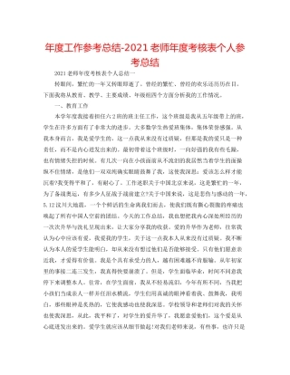 2021年度工作参考总结老师年度考核表个人参考总结
