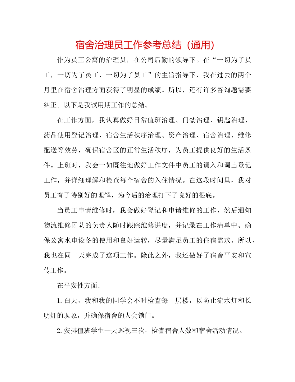 宿舍管理员工作参考总结（通用）_第1页