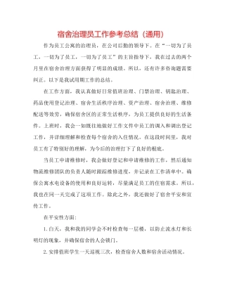 宿舍管理员工作参考总结（通用）