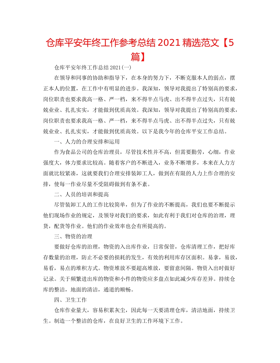 仓库安全年终工作参考总结精选范文【5篇】_第1页