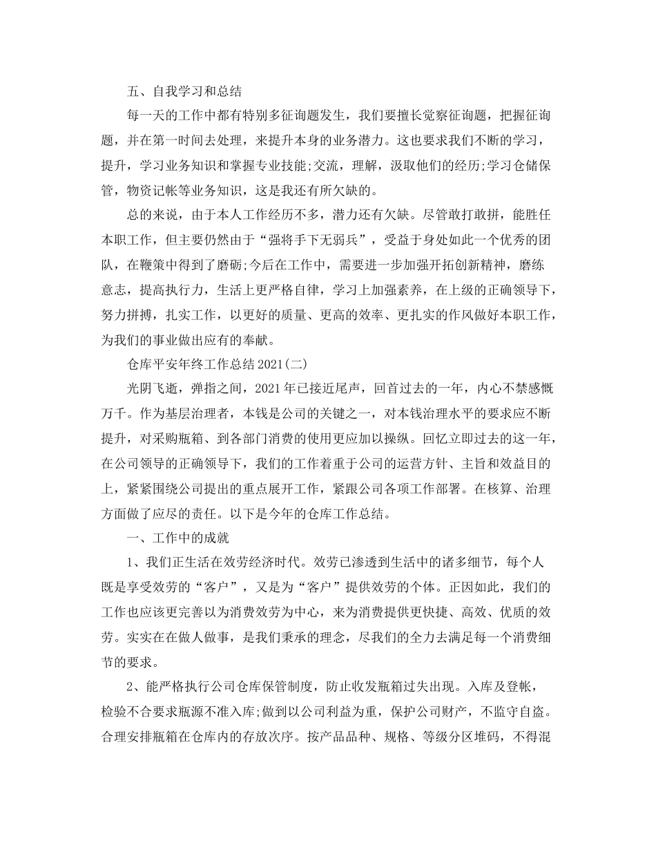 仓库安全年终工作参考总结精选范文【5篇】_第2页