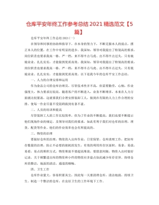 仓库安全年终工作参考总结精选范文【5篇】